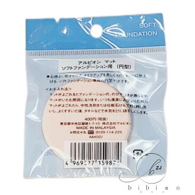 アルビオン マット ソフトファンデーション用（円型）【国内正規品】参考定価440円　追跡メール便・ポスト投函