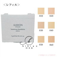 アルビオン スタジオ ビューティアス ファンデーション（レフィル）010 020 030 040 050 060　パウダーフ…