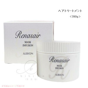 アルビオン ルネセア マスク インフュージョン〈ヘアトリートメント〉280g【店頭同様の国内正規品】スペシャルトリートメント 健やか 美しい髪