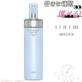【全3種選択】アルビオン ALBION　 エクサージュホワイト ホワイトライズ ミルク　I / II / III /　200g（1番 2番 3番 美白乳液　選べる）【店頭同様の国内正規品】薬用美白乳液　キメ細かいしなやかな肌へ