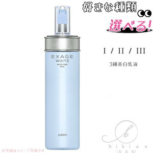 【全3種選択】アルビオン ALBION  エクサージュホワイト ホワイトライズ ミルク I / II / III / 200g(1番 2番 3番 美白乳液 選べる)【店頭同様の国内正規品】薬用美白乳液 キメ細かいしな