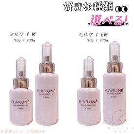 【選択式】アルビオン フラルネ　フルリファイン ミルク f M　110g / 200g // フルリファイン ミルク f EM　110g / 200g　選べる　ノーマル先行乳液