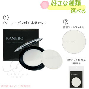 【選択式】KANEBO カネボウ クリスタライズドフィックスパウダー / 本体 / 01 / 8.5g(ケース・パフ付)【店頭同様の国内正規品】詰替えレフィル用 専用パフ 選べる