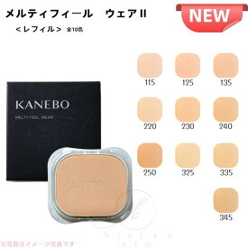 【新発売・カラー選択可能】KANEBO　メルティフィール ウェアII（レフィル 詰替え用）115 125 135 220 230 240 250 325 335 345　全10色 11g　パウダーファンデーションレフィル　コンパクトケース・ツールは別売り