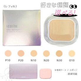 【選択式】アクセーヌ シルキィモイスチュア ファンデーションN（リフィル） P10 P20 N10 N20 N30 O10 全6色　ファンデーション 詰替用＜リフィル＞SPF15/PA++ しっとり やさしく 美しく　※専用ケース/パフ選択可能
