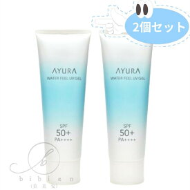 【2個お得なセット】アユーラ AYURA　ウォーターフィールUVジェルα（75gX2）SPF50 / PA++++＜フェイス・ボディ用日やけ止め＞みずみずしい UVジェル