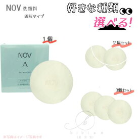 【選べる】NOV ノブ　A アクネソープ 70g【店頭同様の国内正規品】ノブ洗顔料　石けん　個数選択可能