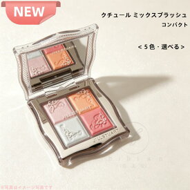 【5色選べる】JILLSTUART(ジルスチュアート) クチュール ミックスブラッシュ コンパクト 6g　01 02 03 04 05　5色選べる チークコンパクト
