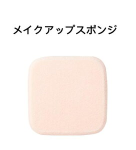 【国内正規品】コスメデコルテ メイクアップ スポンジ