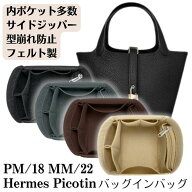 バッグインバッグ ピコタン専用 ピコタン 18 22 フェルト ピコタン18 ピコタン22 ピコタンPM ピコタンMM …