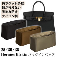バッグインバッグ バーキン専用 バーキン 25 30 35 ナイロン バーキン25 バーキン30 バーキン35 バーキン…