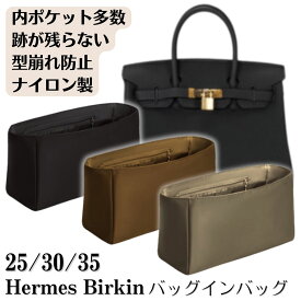 バッグインバッグ バーキン専用 バーキン 25 30 35 ナイロン バーキン25 バーキン30 バーキン35 バーキン用 インナーバッグ 丈夫 軽量 自立 大容量 内ポケット レディース 高級バッグ 保護 型崩れ防止 整理整頓 バーキン専用バッグインバッグ