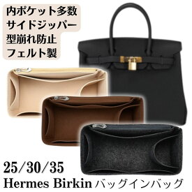 バッグインバッグ バーキン専用 バーキン 25 30 35 フェルト バーキン25 バーキン30 バーキン35 バーキン用 インナーバッグ 丈夫 軽量 自立 大容量 内ポケット レディース 高級バッグ 保護 型崩れ防止 整理整頓 バーキン専用バッグインバッグ