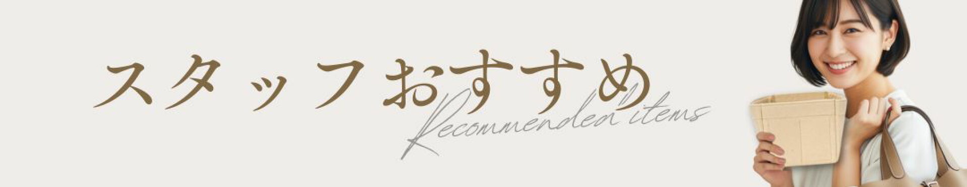 おすすめアイテム