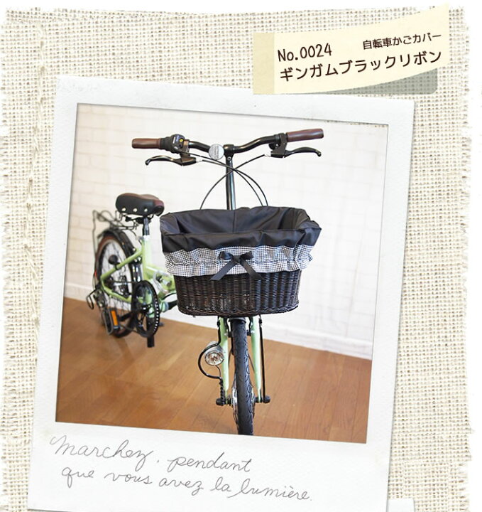 Bibica 自転車かごカバー 本格派ま