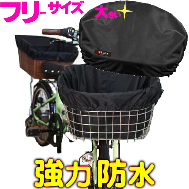 楽天市場 自転車カゴカバー ライトブラック フリーサイズ 防水 前 後ろ 大きい 大型 特大 おしゃれ かわいい ワイド 丈夫 バスケット かご 内側 犬 傷防止 Bibica