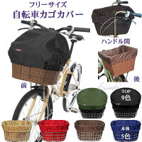 自転車カゴカバー【ライト・5色】防水 フリーサイズ 前 後ろ ワイド ハンドル間 撥水 大きい 特大 おしゃれ 丈夫 かごカバー[内側 傷防止 通勤通学 レインカバー
