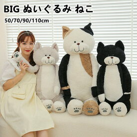 抱き枕 ぬいぐるみ ネコ ぬいぐるみ 特大 寝ぬいぐるみ ねこ 50/70/90/110 ヌイグルミ 可愛い 抱き枕 猫おもちゃ 横向き寝 昼寝まくら プレゼント かわいい ねこ 猫 癒し おもちゃベッド 雑貨 誕生日 クリスマス 景品 添い寝 もちもち クッション 彼女 ギフト 店飾り