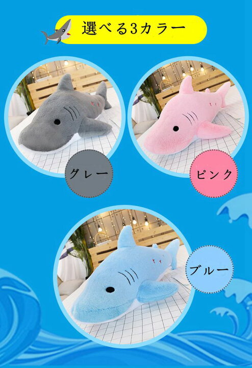 楽天市場 サメ ぬいぐるみ ホオジロザメ 150cm アニマルクッション ビッグサイズ 海洋生物 鮫 キッズ雑貨 子供 プレゼントぬいぐるみプレゼント お誕生日 手触りふわふわ 動物ぬいぐるみ 抱き枕 サメ ピンク グレー ブルー おもちゃ 玩具 かわいい ゆるかわ 巨大