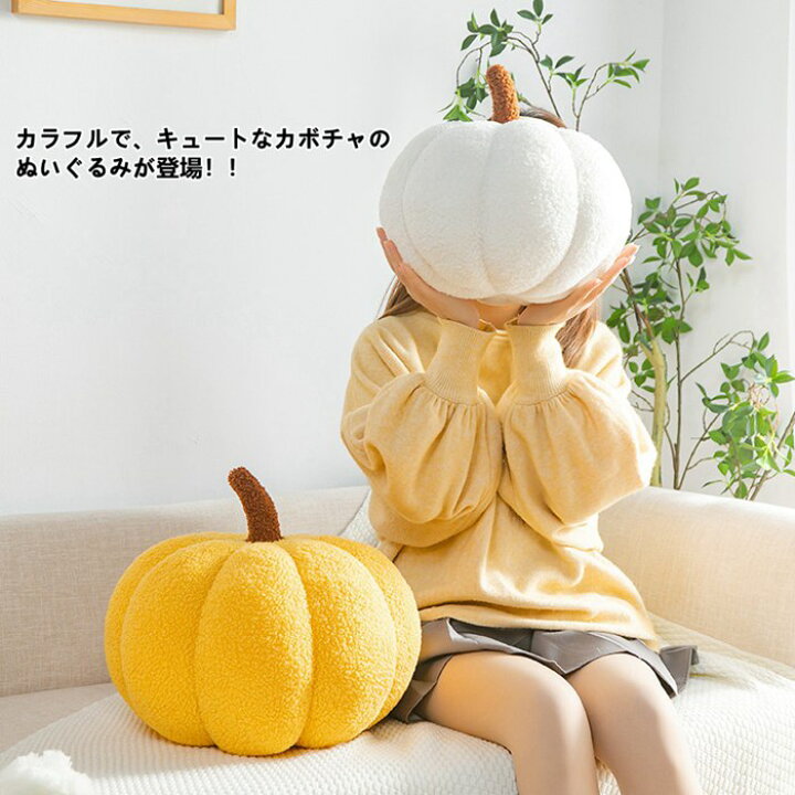 抱き枕 かぼちゃ カボチャ かわいい まくら クッション ぬいぐるみ おもちゃ 玩具 飾り 快眠 ふんわり 柔らかい 可愛い ふわふわ 背当て お癒し スタイル 萌えグッズ プレゼント 35cm クリスマス ハロウィン 七五三 感 祭 誕生日 休み