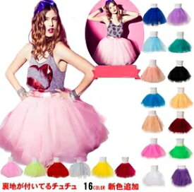 【3枚買うと送料無料】短納期パニエ 16色お揃い　大人気発表会衣装！！チュチュ スカート　チュールスカート　最人気のももクロ衣装に★カラフル彩衣装★丈38cmふんわり広がるチュチュスカート★パーティや発表会、イベント ダンス衣装★