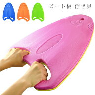 一部即納 水泳 競泳 スイミング ビート板 水泳用品 ドリル 練習浮き輪 可愛い 浮き輪 取っ手付き レディ…