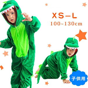 【半袖】ダイナソー 恐竜 子供用 コスプレ 【ハロウインクロース 子供】衣装 ハロウィン 仮装 子供 コスチューム キッズ 動物 アニマル こども 子ども用 パーティーグッズ【ハロウィン】サ