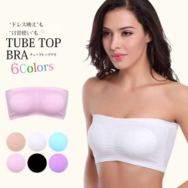 赤字覚悟【一部即納】チューブトップ【ベアトップ】【メール便送料無料】ブラトップ ブラアリ　インナーブラトップ　ダンスイベントに最適!!まとめ買い! カジュアルに見せブラとしても幅広く使用できます♪