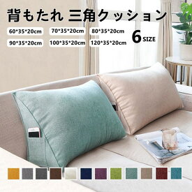 一部即納 背もたれ クッション ベッド 用 ソファー 背もたれクッション ベッド用 三角 三角クッション 寝ながら ゲーム 読書 スマホ うつ伏せ 枕 おしゃれ ソファ ソファー用 ベット 妊婦 授乳 腰痛対策 ごろ寝 テレビ枕 グッズ インテリア 雑貨 12色多機能 プレゼント
