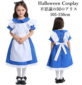 【送料無料】【ハロウイン コスチューム】コスプレ メイド服 女の子 ダンス パーティー ハロウィン キッズドレス ハロウイン コスプレ メイド服 コスプレ 衣装 コスチューム ハロウィン衣装 子供用エプロン 子供 仮装ドレス ふしぎの国のアリス 衣装