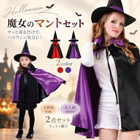 一部即納 ハロウインクロース　仮装【カラーマント コスプレ衣装 大人用 子供用 】ハロウィンコスチューム マント 魔女 ドラキュラ 仮装 お化け 変装 キッズ ハロウィンマント 子供衣装　ポンチョ マジシャン魔女マント赤/マント パープル 紫