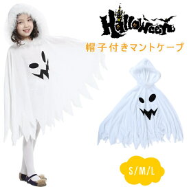 Sサイズのみ即納 おばけマント キッズ 幽霊マント 子供 コスプレ 白 ハロウィン 小悪魔　魔女 コスプレ 帽子キッズ 子供 女の子 魔女 仮装 衣装 子供発表会 お姫様 演出服 ドレス ワンピース 半袖 ハロウィン コスプレ 衣装 コスチューム 天使 お姫様 花嫁
