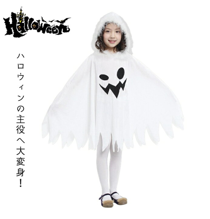 楽天市場 おばけマント キッズ 幽霊マント 子供 コスプレ 白 ハロウィン 小悪魔 魔女 コスプレ 帽子キッズ 子供 女の子 魔女 仮装 衣装 子供 発表会 お姫様 演出服 ドレス ワンピース 半袖 ハロウィン コスプレ 衣装 コスチューム 天使 お姫様 花嫁 美美 ちび