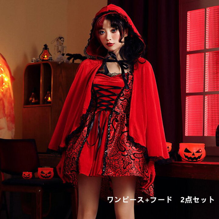 楽天市場 ハロウィン コスプレ 赤ずきん 仮装 衣装 ゴスロリ フード 童話 赤ずきんチャチャ ゾンビ コスチューム 可愛い 大人 女性 セクシー フード付き2点セット 赤頭巾 コスプレ コスチューム 舞台 演出服 文化祭 宴会 余興衣装 衣裳 仮装 ハロウィン 海外イベント
