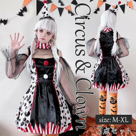 【即納】ハロウィン コスプレ ピエロ魔女 衣装 大人 ピエロ コスチューム レディース 女性 ゾンビ デビル ピエロガール 魔法使い ピエロガール ハロウィン衣装 忘年会/新年会コスプレ衣装 セクシー ゴスロリ 吸血鬼 悪魔 キュート ミニワンピ ドレス