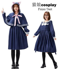 コスプレ 猫娘 衣装 ハロウィン コスプレ　ネココスプレ衣装 ハロウィン コスチューム コスプレ JK仮装 変装 2セットコスプレ 大人セーラー コスプレ マント コスプレ スプレ 猫 コスチューム セーラー風 猫娘 ニャンニャン 子猫 コスプレ 猫 cosplay costume 忘年会 新年会