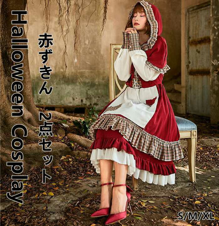 楽天市場 ハロウィン コスプレ 赤ずきん 仮装 衣装 大人 フード 童話 赤ずきん パッチ コスチューム 可愛い レディース ハロウィンコスプレ 赤頭巾 大きいサイズ 女性 コスプレ衣装 親子 魔女 巫女 キュート 忘年会 新年会 海外イベント Costume Halloween衣装 美美 ちび