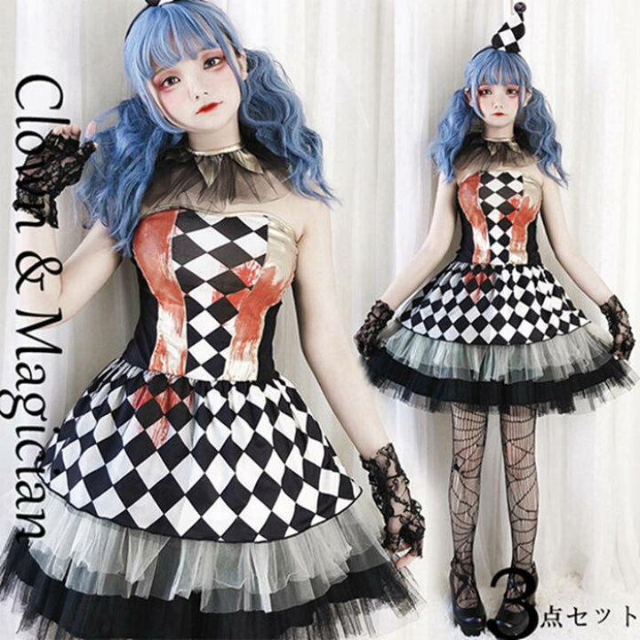 女子 ピエロ 服 ハロウィン 仮装 レディース 服 コスチューム ピエロ 大人用 道化師 女性用 ぴえろ 余興 ピエロコスチューム ピエロ