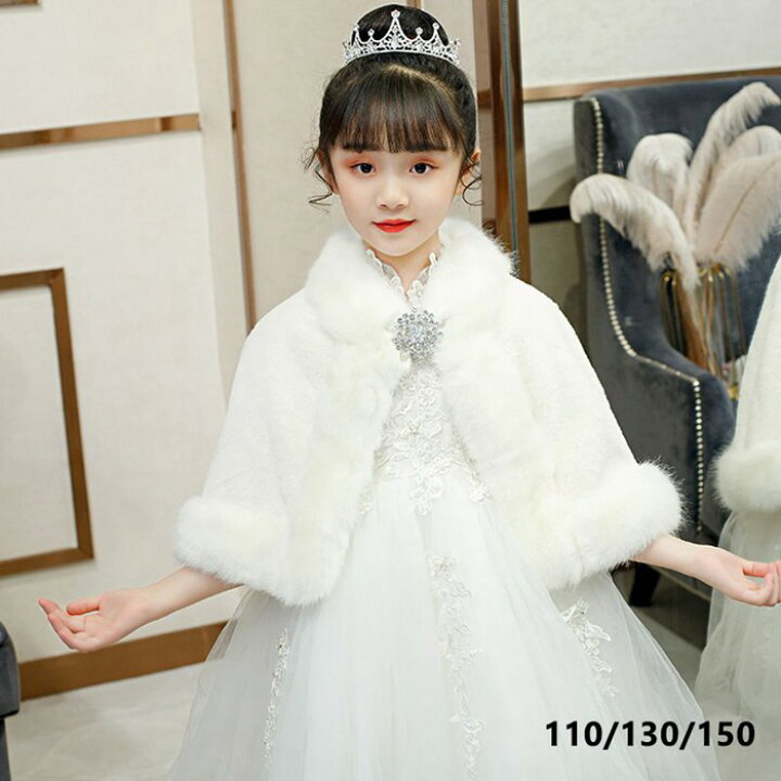 楽天市場 子供ファーボレロ 秋冬 子供ファーボレロ 子供ドレス ポンチョ ボレロ 白 ホワイト お子様 ドレス ボレロ 子どもドレス 発表会 子供ドレス 結婚式 七五三 卒園式 子どもドレス 100 115 130 ボレロ キッズフォーマル 厚い冬 羽織物 カーディガン 美美 ちび