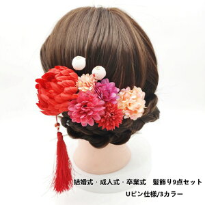 一部即納 結婚式 髪飾り 花 Uピン付き コサージュ 成人式 卒業式 振袖 浴衣/袴 前撮り ヘアアクセサリー着物 和装 造花 髪かざり 菊 ダリア アジサイ 9点セット 卒業式 入園式 入学式 成人式
