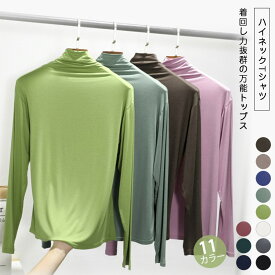 【新春セール】一部短納期 着回し抜群♪無地長袖Tシャツ インナーTシャツ モダールTシャツ　薄手/コーデやすい レディース 通勤　OL/通勤 オフィス カジュアル ビジネス 母 ママ 春 夏 秋 冬 無地 大人 カジュアル きれいめ ファッション 春夏コーデ 送料無料