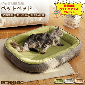 【選べるおまけ付】あごのせペットベッド ペット用 マット 犬用 ふわふわ 超ボリューム カウチベッド ペットベッド ドッグベッド カバーを外して洗える 成犬 シニア 老犬 ゆっらたり M-2XL 犬 猫 ワンちゃん 固綿 可愛い 春 夏 秋 冬 オールシーズン 介護 ベッドカドラー