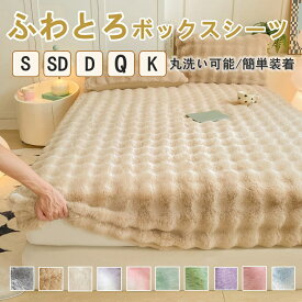 ボックスシーツ ふわふわ 敷きパッド 一体型ボックスシーツ マットレスカバー ベッドカバー 冬用 シングル 大判 あったか ふわとろ ふわもこ とろふわ 厚手 暖かい 北欧 冬 モコモコ フランネル 温かい 冬用 シングル セミダブル ダブル 厚みしっかり キナリ カラフル 2025