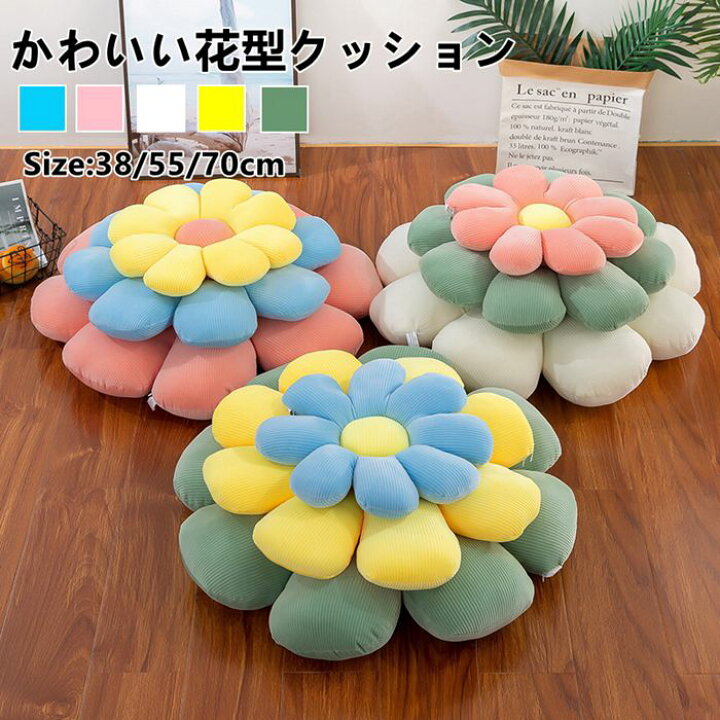 楽天市場 一部短納期 フラワークッション 座布団 約38 55 70cm 花型フラワー カラフル フロアクッション 花型クッション インテリア 読書 背もたれ 椅子 お尻 かわいい 可愛い おしゃれ グッズ プレゼントクッション 座布団 チェアマット デスクワーク オフィス 背 楽天市場 一部短納期 フラワークッション 座布団 約38 55 70cm 花型フラワー カラフル フロアクッション 花型クッション インテリア 読書 背もたれ 椅子 お尻 かわいい 可愛い おしゃれ グッズ プレゼントクッション 座布団 チェアマット デスクワーク オフィス 背