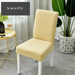 【単品/2枚セット】ストレッチ 椅子 カバー 背もたれ 1人掛け 椅子カバーフルカバー 無地のイスカバー ダイニング椅子カバー フィット チェアカバー 伸縮布 座面 座椅子カバー 背もたれ 椅