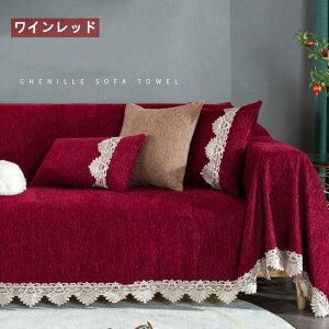 マルチカバー ブランケット 北欧 マルチカバー 長方形 ソファー おしゃれ ベッド こたつカバー ニット ソファーカバー 二人/三人掛け 4人掛け マルチカバー ファブリック 防塵カバーフリル