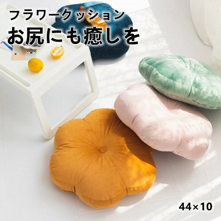 楽天市場 フラワー クッション おしゃれ フラワークッション 座布団 秋冬 冬 花 お花 花型 床 座る フロアクッション 丸 丸い 円形 丸型 ラウンド ラウンドクッション 座布団 一人暮らし 女子 部屋 インテリア 雑貨 北欧 分厚い ベロア ベルベット オシャレ ミントグリーン