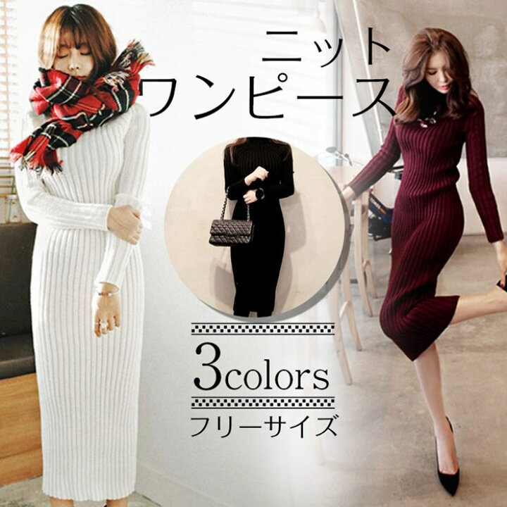 楽天市場 あす楽 送料無料 ニットワンピ レディース 即納 ニットワンピース ロングセーター シンプル オフタートルネック 超ロング丈 ワンピース 秋冬服 冬物 ベンツ 長袖 タイトワンピース スリムフィットニット おしゃれ レディース 秋冬 ロングワンピース