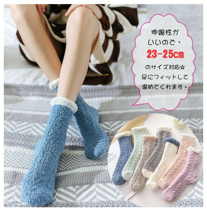 楽天市場 短納期 あったか靴下 ルームソックスもこもこ 保温 レディース もこもこソックス ふわふわルームソックス 1点 もこもこ 防寒 秋冬 全7色 厚手 フリーサイズ 靴下パステルカラー 冷え防止 冷え性対策 暖かい靴下 温かい靴下 あったかソックス ルームソックス 楽天市場 短納期 あったか靴下 ルームソックスもこもこ 保温 レディース もこもこソックス ふわふわルームソックス 1点 もこもこ 防寒 秋冬 全7色 厚手 フリーサイズ 靴下パステルカラー 冷え防止 冷え性対策 暖かい靴下 温かい靴下 あったかソックス ルームソックス