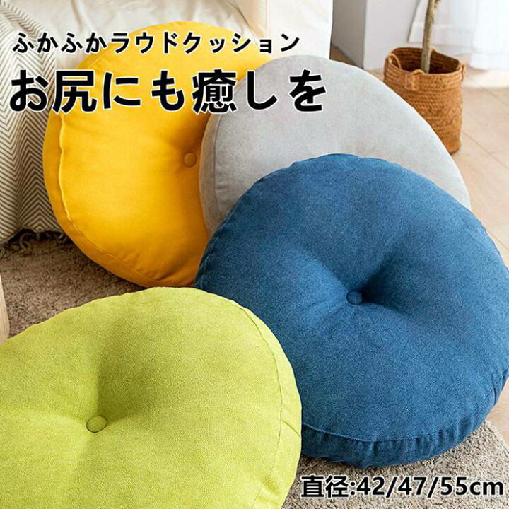 楽天市場 短納期 送料無料フロアクッション 洗える 座布団 おしゃれ クッション ラウンドクッション 丸型 大きい 42 47 55cm インテリア ターコイズ 円形クッション 丸型クッション 座布団北欧 ナチュラル 丸 北欧 夏用 秋 丸クッション 丸座布団 畳 和室 リネン 北欧
